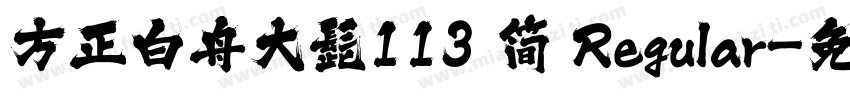 方正白舟大髭113 简 Regular字体转换